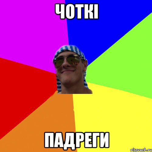 чоткі падреги