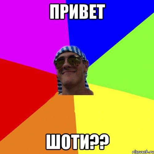 привет шоти??