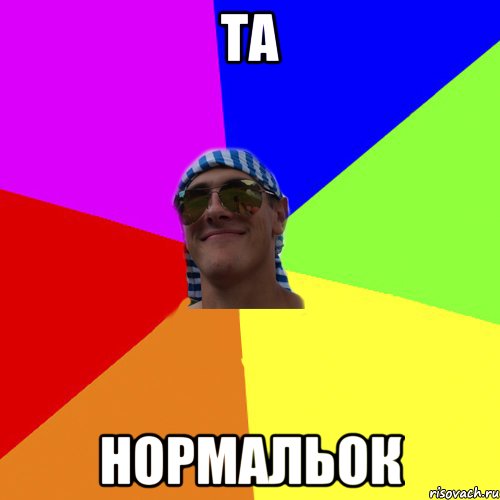 та нормальок