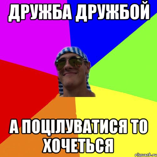 дружба дружбой а поцілуватися то хочеться