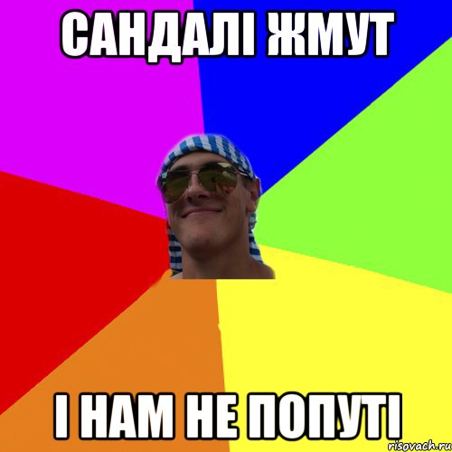сандалі жмут і нам не попуті