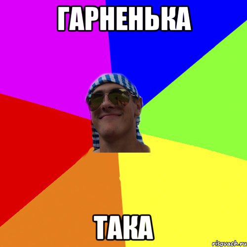 гарненька така