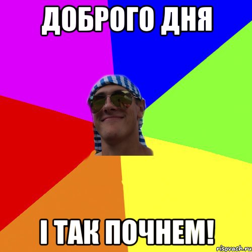 доброго дня і так почнем!