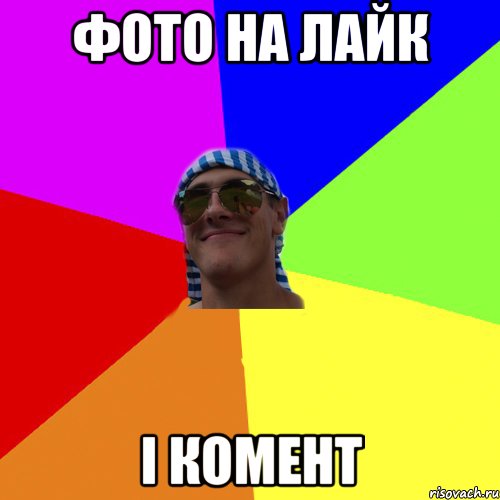 фото на лайк і комент