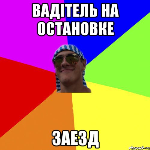 вадітель на остановке Заезд