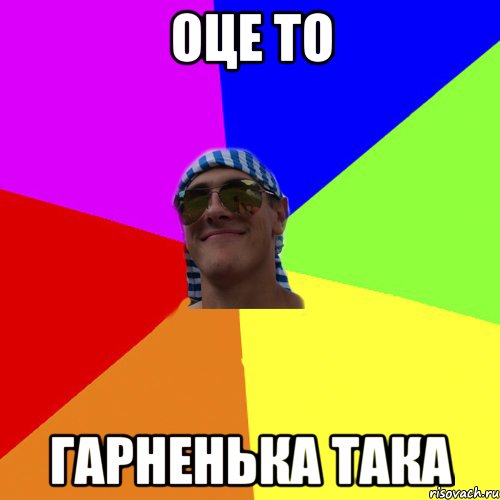 оце то гарненька така