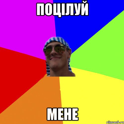 поцілуй мене