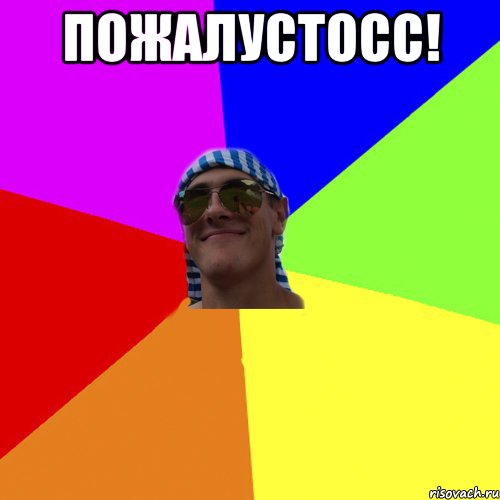 пожалустосс! 