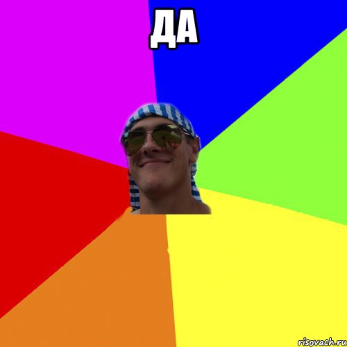да 