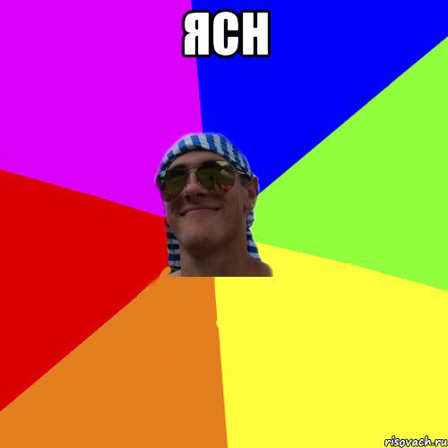 ясн 