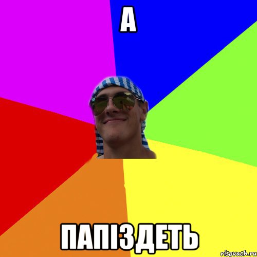 а папіздеть