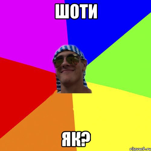 шоти як?