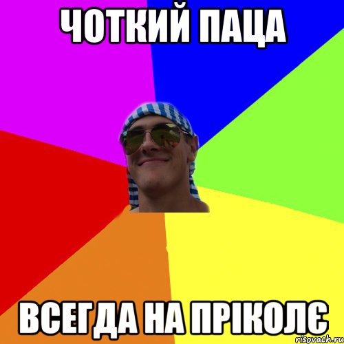 чоткий паца всегда на пріколє