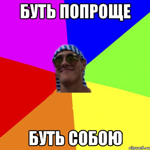 буть попроще буть собою