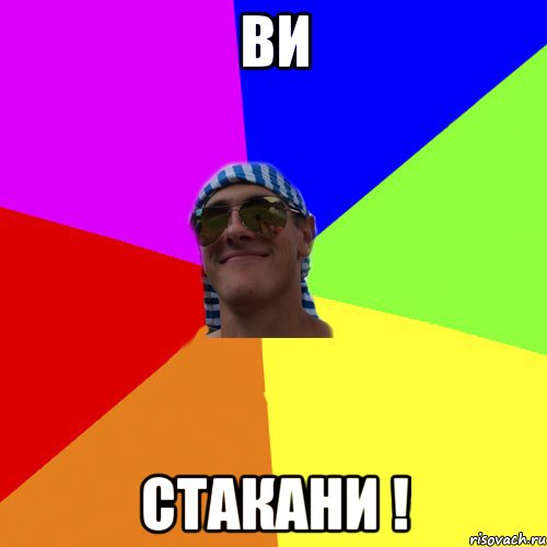 ви стакани !