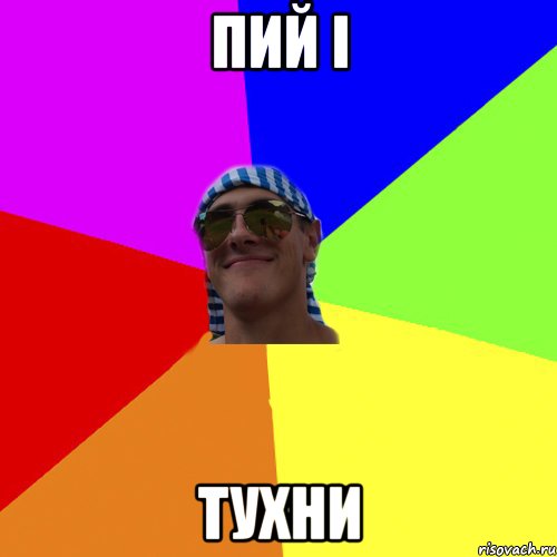 пий і тухни