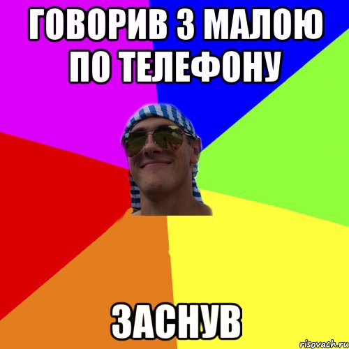 говорив з малою по телефону заснув