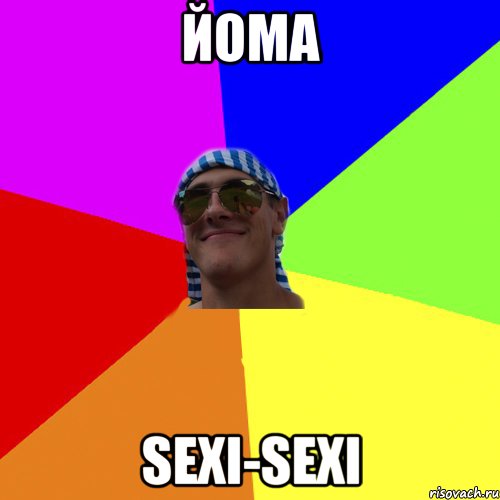 йома sexi-sexi