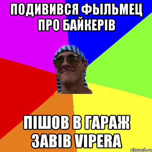 подивився фыльмец про байкерів пішов в гараж завів vipera
