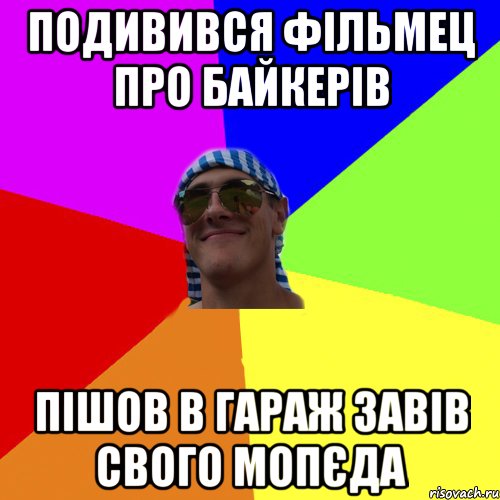 подивився фільмец про байкерів пішов в гараж завів свого мопєда