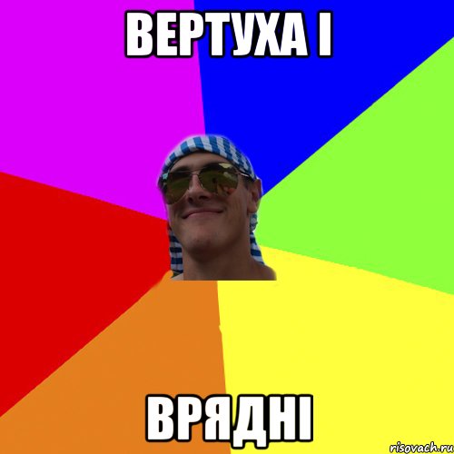 вертуха і врядні
