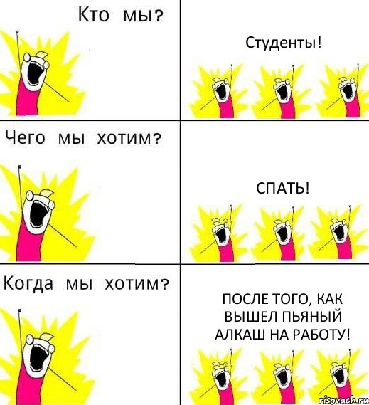 Студенты! Спать! После того, как вышел пьяный алкаш на работу!, Комикс Что мы хотим