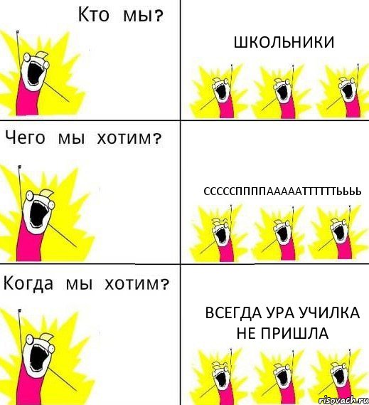 ШКОЛЬНИКИ СССССППППАААААТТТТТТЬЬЬЬ ВСЕГДА УРА УЧИЛКА НЕ ПРИШЛА, Комикс Что мы хотим