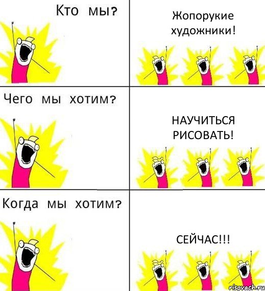 Жопорукие художники! Научиться рисовать! СЕЙЧАС!!!, Комикс Что мы хотим