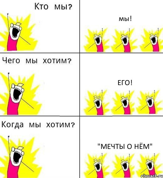 мы! его! "мечты о нём", Комикс Что мы хотим