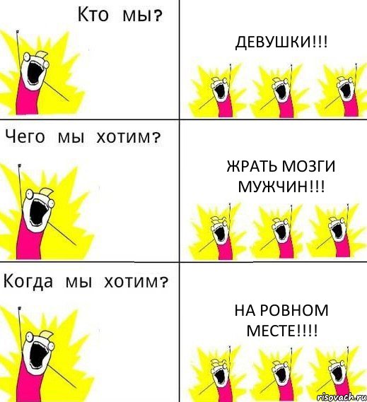 ДЕВУШКИ!!! ЖРАТЬ МОЗГИ МУЖЧИН!!! НА РОВНОМ МЕСТЕ!!!!, Комикс Что мы хотим