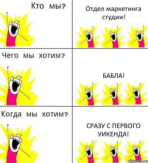 Отдел маркетинга студии! Бабла! Сразу с первого уикенда!, Комикс Что мы хотим