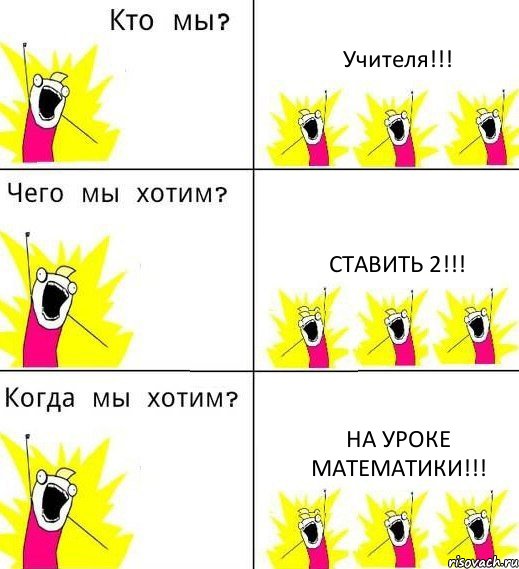 Учителя!!! Ставить 2!!! На уроке математики!!!, Комикс Что мы хотим