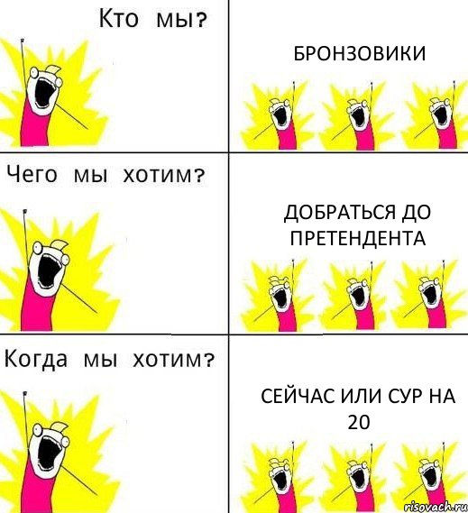 БРОНЗОВИКИ ДОБРАТЬСЯ ДО ПРЕТЕНДЕНТА СЕЙЧАС ИЛИ СУР НА 20, Комикс Что мы хотим