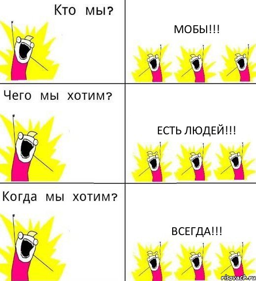 МОБЫ!!! ЕСТЬ ЛЮДЕЙ!!! ВСЕГДА!!!, Комикс Что мы хотим