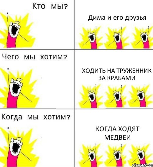 Дима и его друзья Ходить на труженник за крабами Когда ходят медвеи, Комикс Что мы хотим