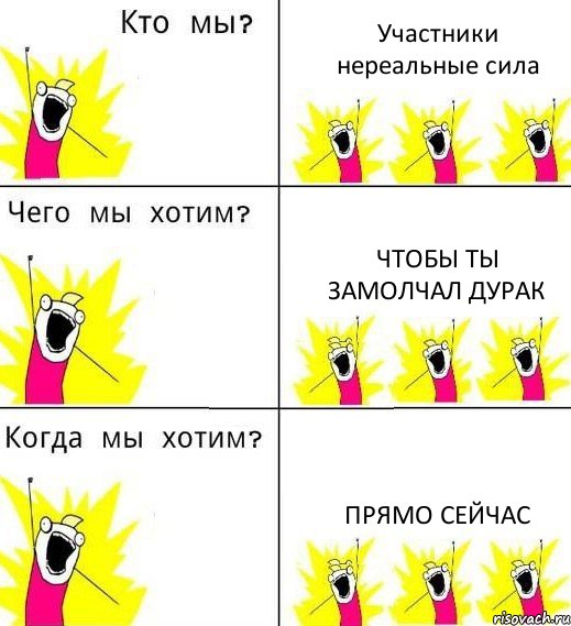 Участники нереальные сила Чтобы ты замолчал дурак Прямо сейчас, Комикс Что мы хотим