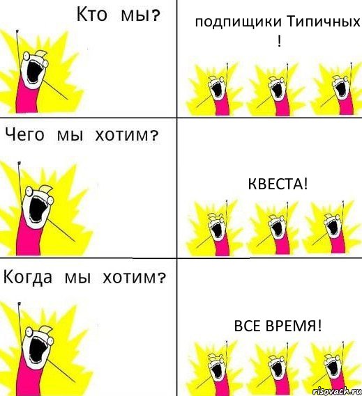 подпищики Типичных ! квеста! все время!, Комикс Что мы хотим