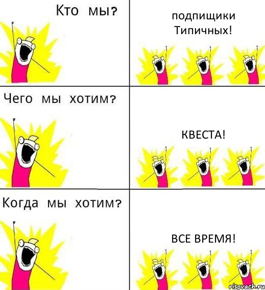 подпищики Типичных! квеста! все время!, Комикс Что мы хотим