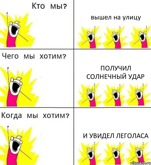 вышел на улицу получил солнечный удар и увидел Леголаса, Комикс Что мы хотим