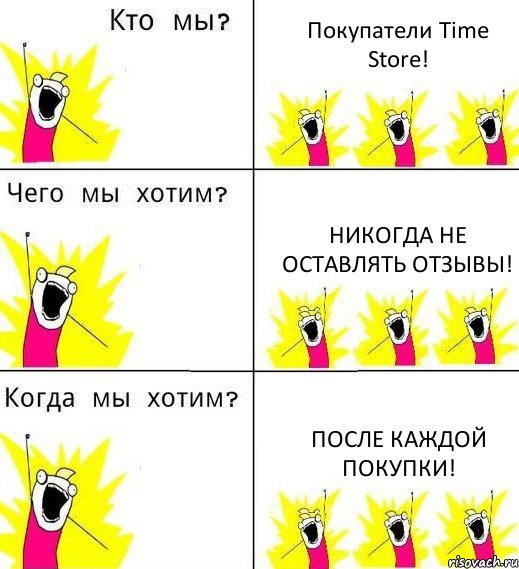 Покупатели Time Store! Никогда не оставлять отзывы! После каждой покупки!, Комикс Что мы хотим