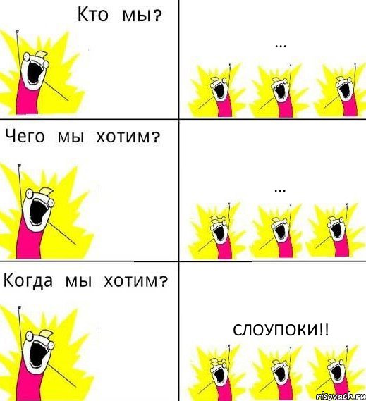 ... ... Слоупоки!!, Комикс Что мы хотим