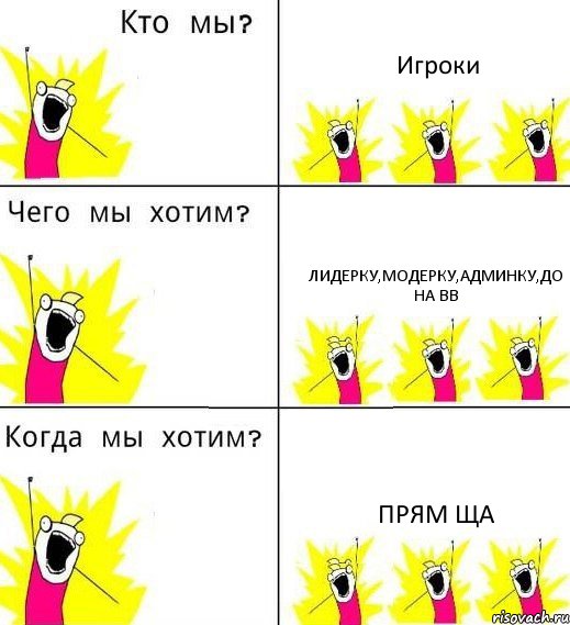 Игроки Лидерку,модерку,админку,до на вв Прям ща, Комикс Что мы хотим