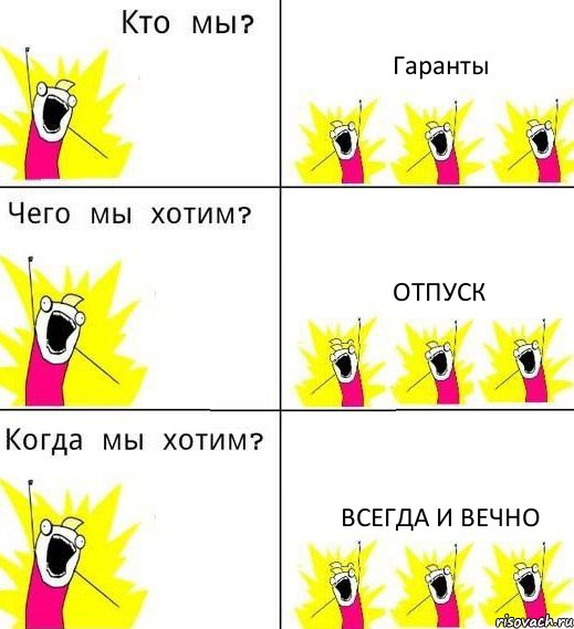 Гаранты Отпуск ВСЕГДА И ВЕЧНО, Комикс Что мы хотим