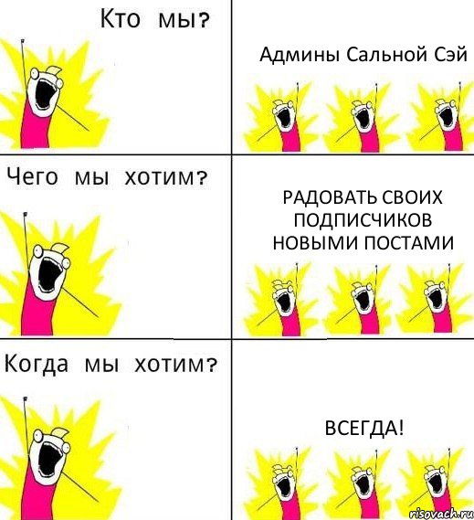 Админы Сальной Сэй Радовать своих подписчиков новыми постами Всегда!, Комикс Что мы хотим