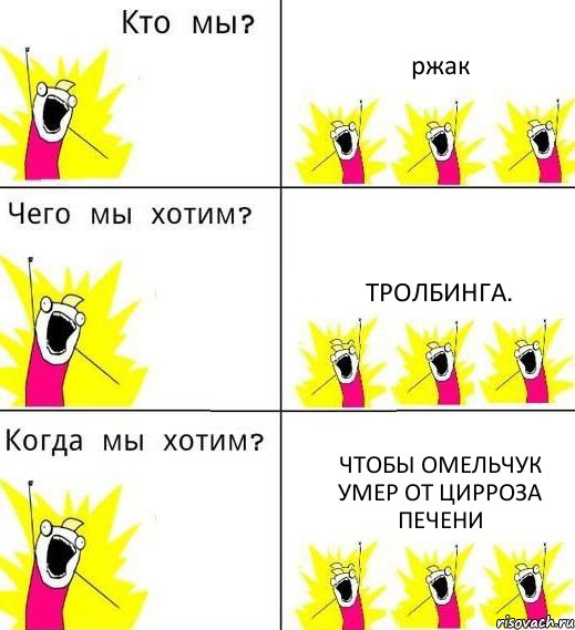 ржак тролбинга. чтобы омельчук умер от цирроза печени, Комикс Что мы хотим