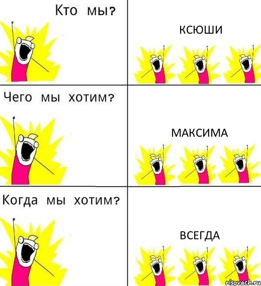 КСЮШИ МАКСИМА ВСЕГДА, Комикс Что мы хотим