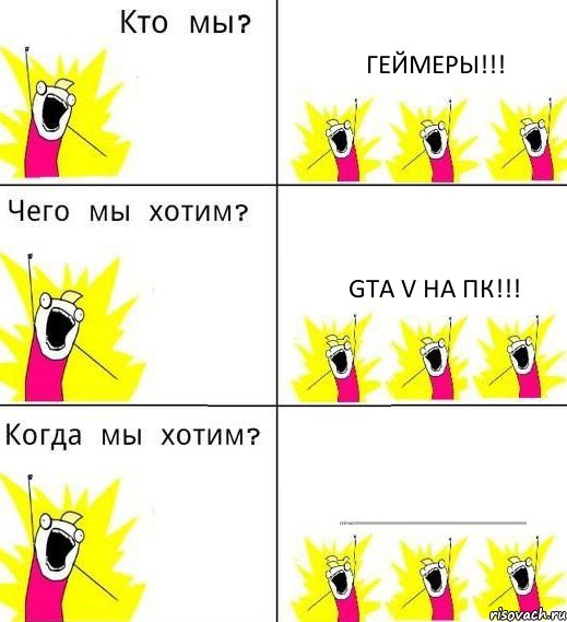 ГЕЙМЕРЫ!!! GTA V НА ПК!!! СЕЙЧАС!!!!!!!!!!!!!!!!!!!!!!!!!!!!!!!!!!!!!!!!!!!!!!!!!!!!!!!!!!!!!!!!!!!!!!!!!!!!!!!!!!!!!!!!!!!!!!!!!!!!!!!!!!!!!!!!!!!!!!!!!!!!!!!!!!!!!!!!!!!!!!!!!!!!!!!!!!!!!!, Комикс Что мы хотим