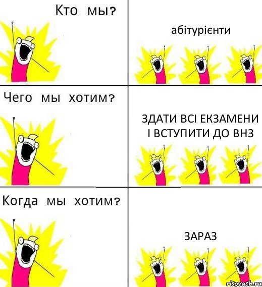 абітурієнти здати всі екзамени і вступити до ВНЗ зараз, Комикс Что мы хотим