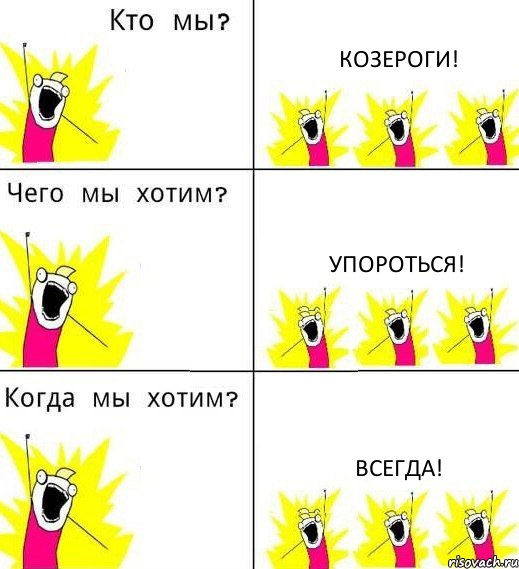 КОЗЕРОГИ! Упороться! ВСЕГДА!, Комикс Что мы хотим