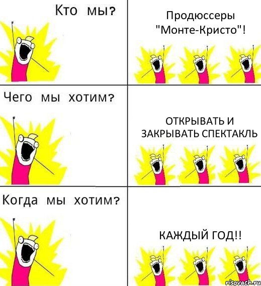 Продюссеры "Монте-Кристо"! Открывать и закрывать спектакль Каждый год!!, Комикс Что мы хотим